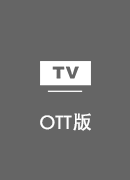 海龟伴侣 TV版